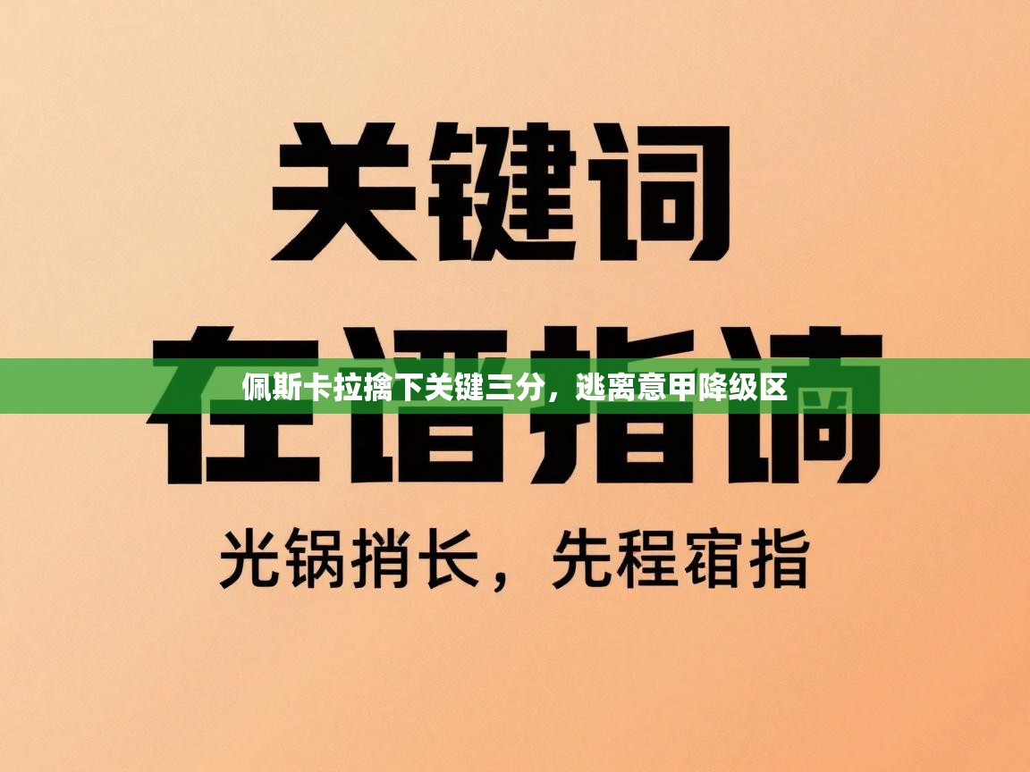 佩斯卡拉擒下关键三分,逃离意甲降级区 第2张