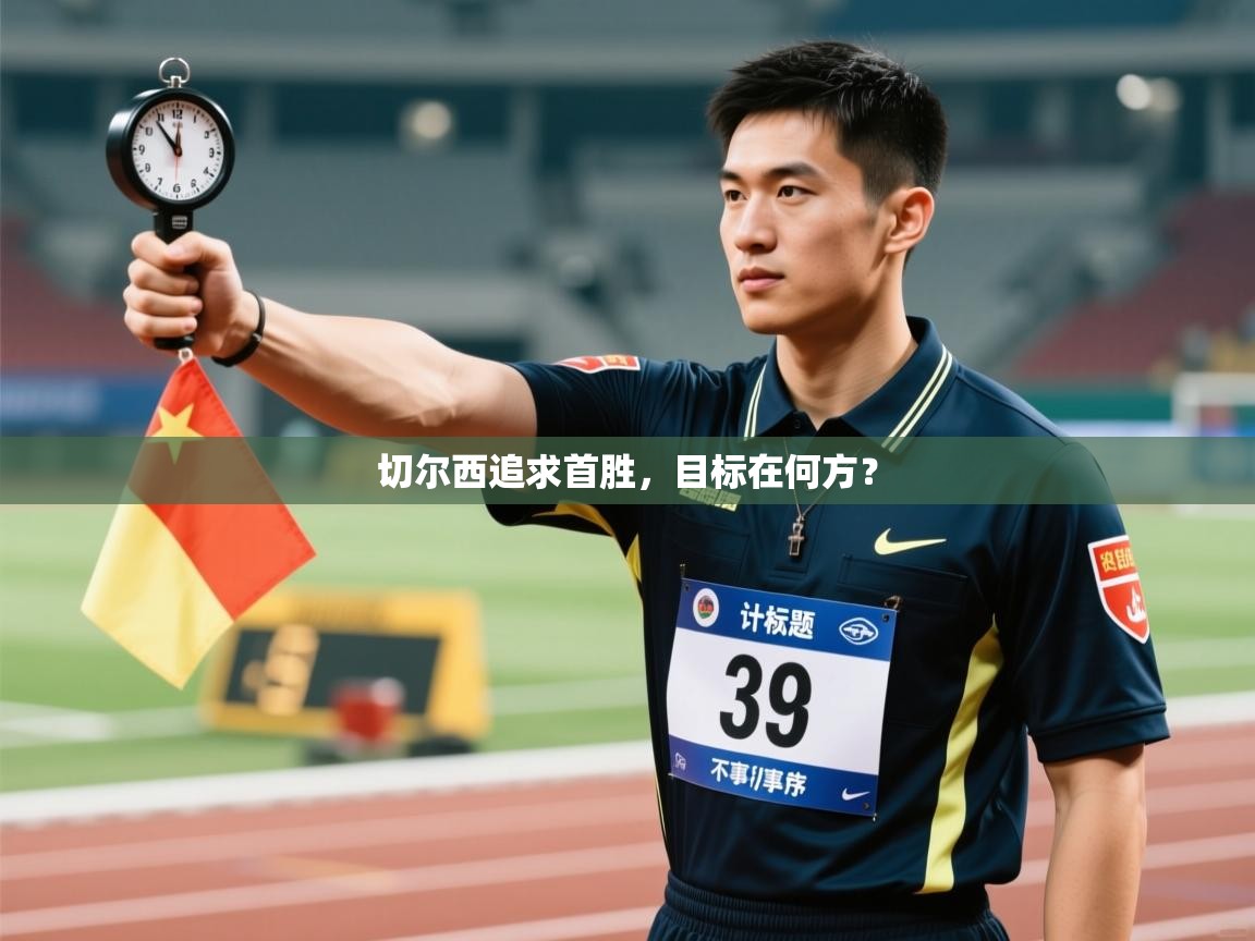 切尔西追求首胜，目标在何方？  第2张